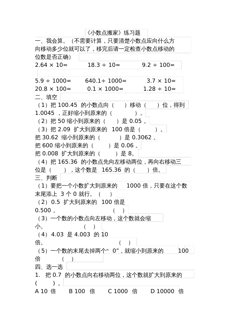 小学数学北师大2011课标版四年级《小数点搬家》练习题_第1页