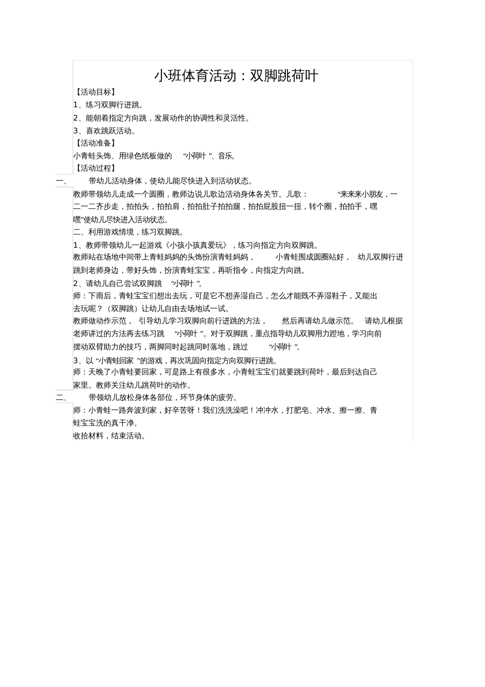 小班体育教案《双脚跳荷叶》_第1页