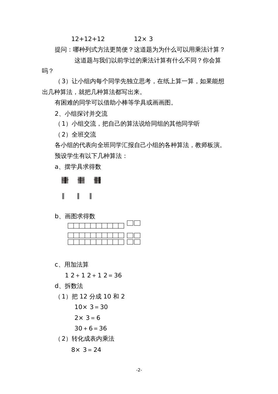 小学数学人教2011课标版三年级笔算乘法例1教案_第2页