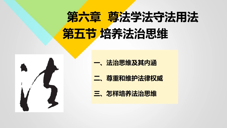 2018版思想道德修养与法律基础第六章第五节法治思维[共120页]_第1页