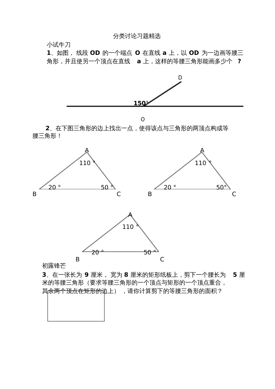 初中数学分类讨论思想应用几何部分_第1页