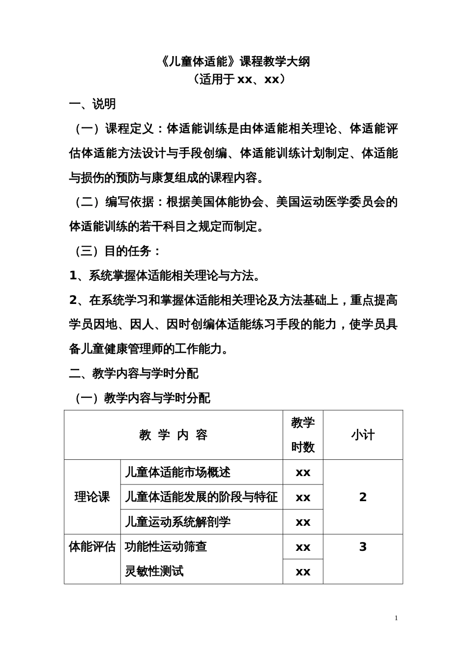 体适能课程教学大纲[共3页]_第1页