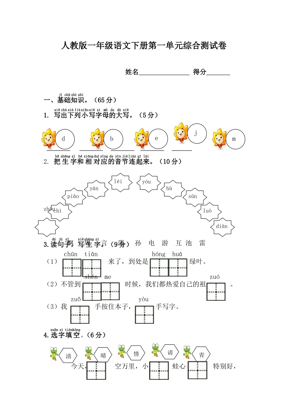 人教版一年级语文下册第一单元综合测试卷[共5页]_第1页