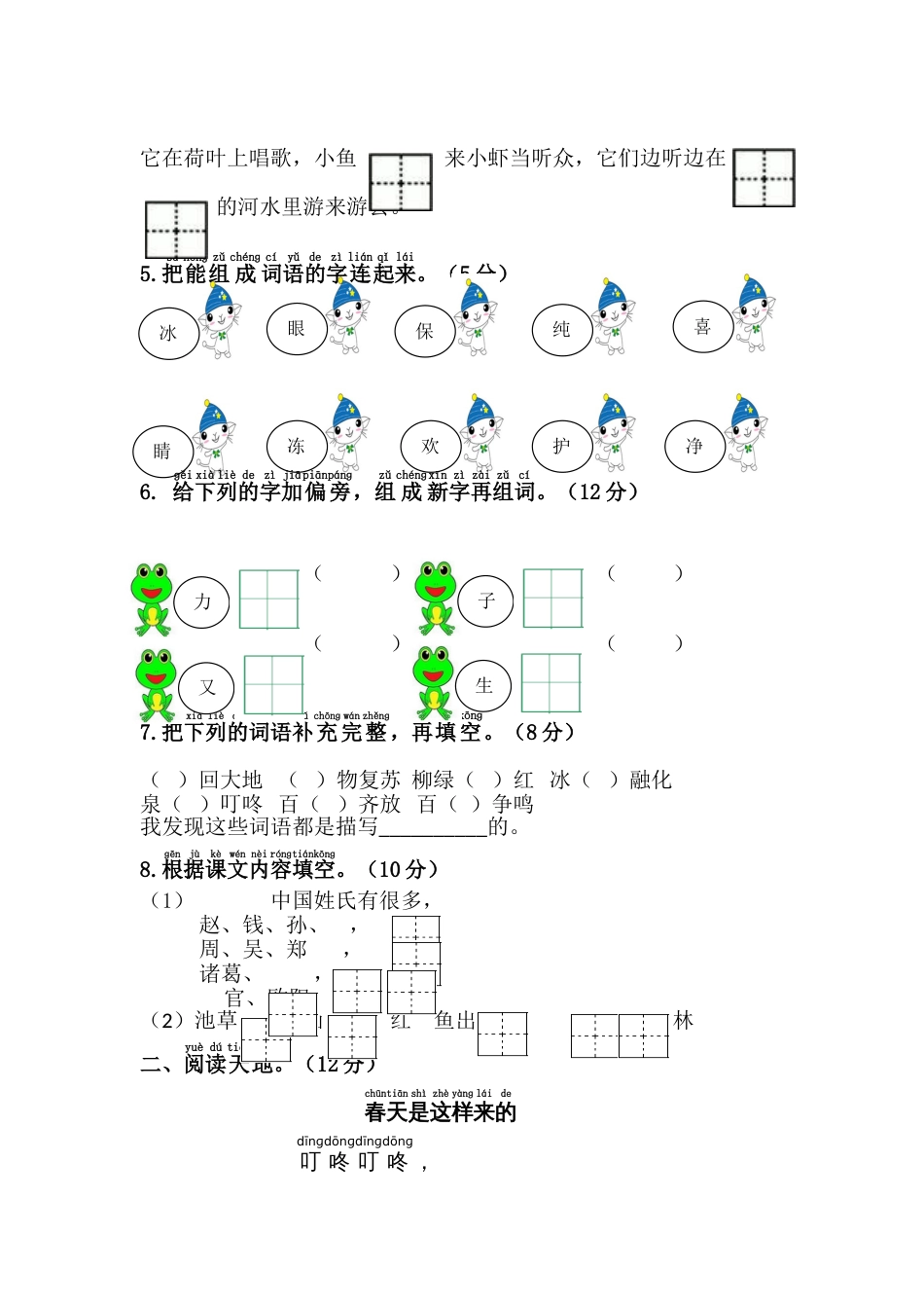 人教版一年级语文下册第一单元综合测试卷[共5页]_第2页