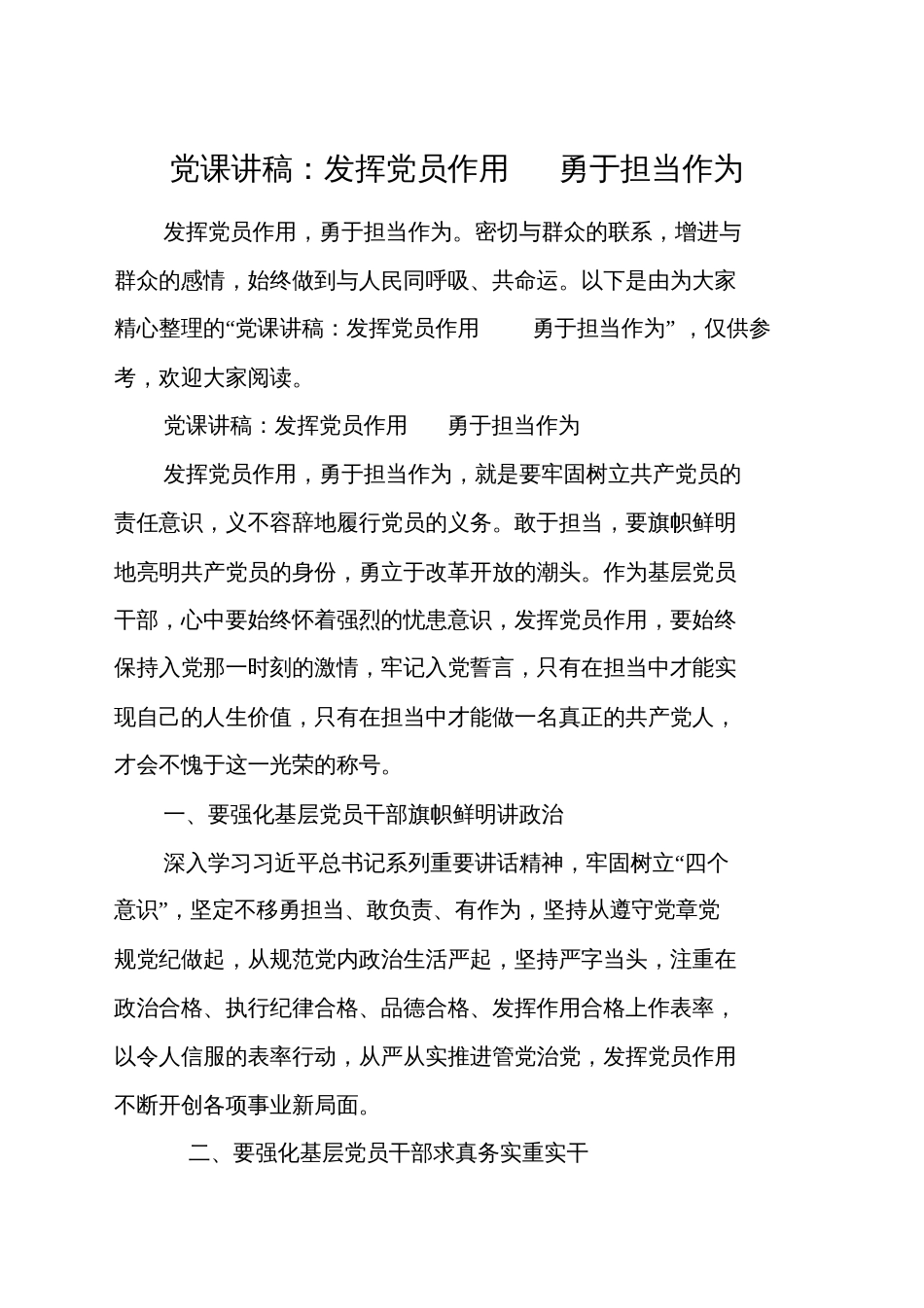 党课讲稿发挥党员作用勇于担当作为_第1页