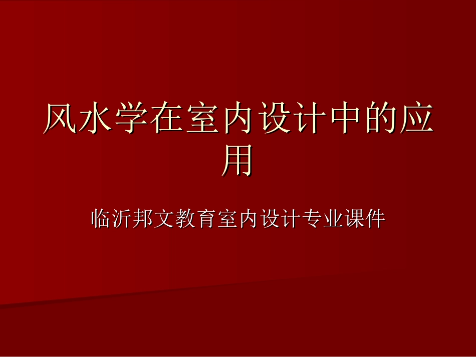 室内设计风水学的应用课件_第1页