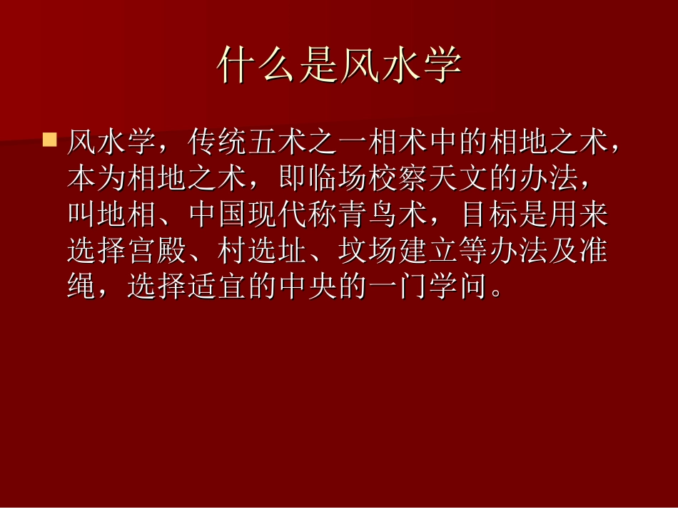 室内设计风水学的应用课件_第2页