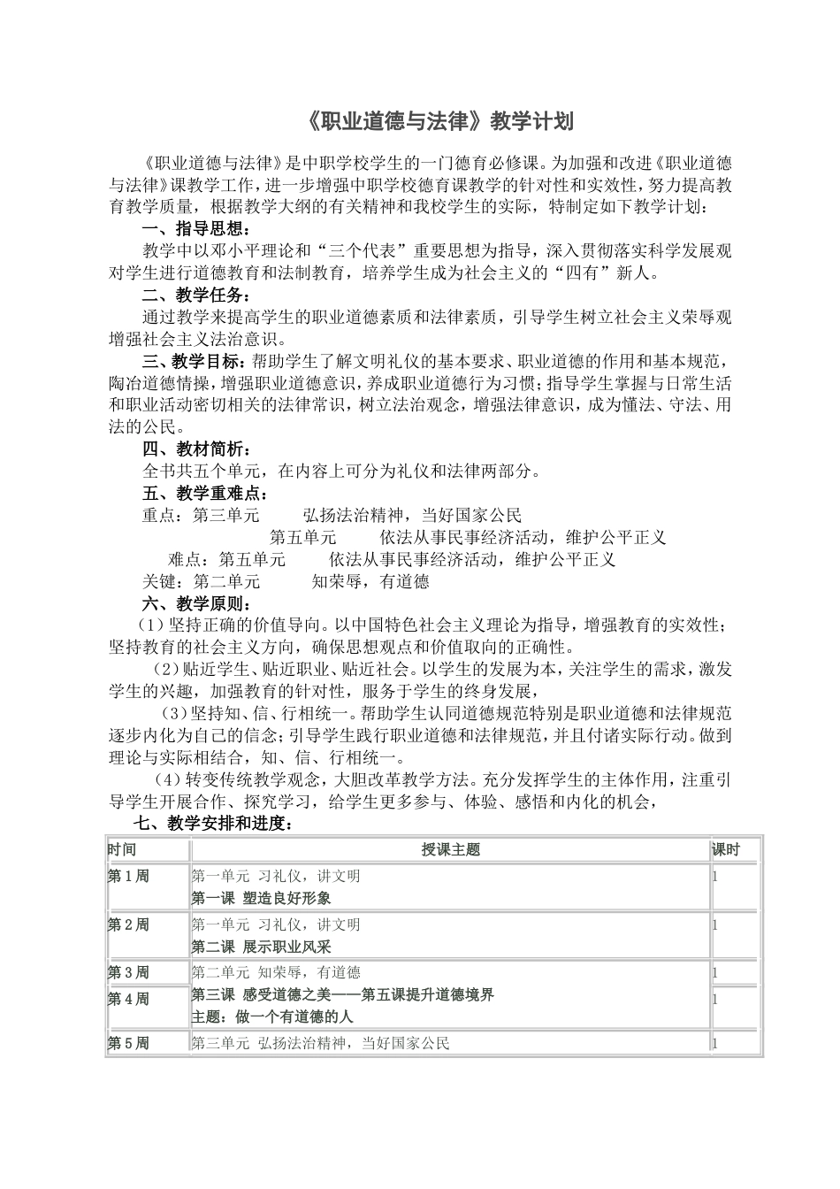 《职业道德与法律》教学计划[共2页]_第1页