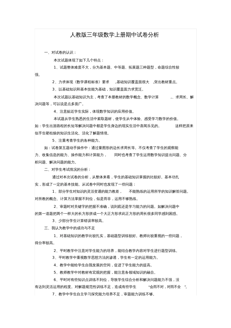 人教版三年级数学上册期中试卷分析_第1页