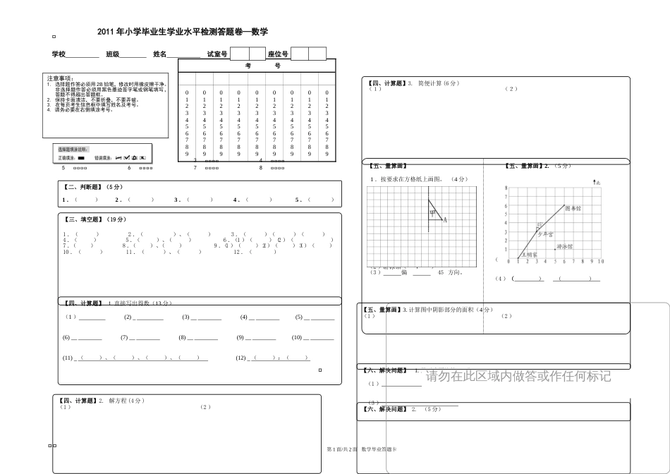 2011学年小学数学毕业考试答题卡_第1页