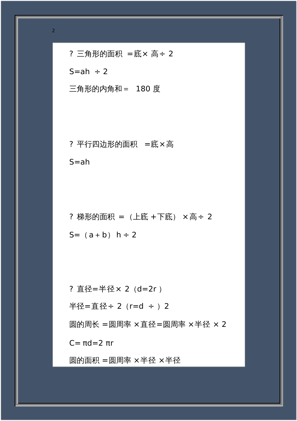 小学1至6年级常用的数学公式重点_第2页