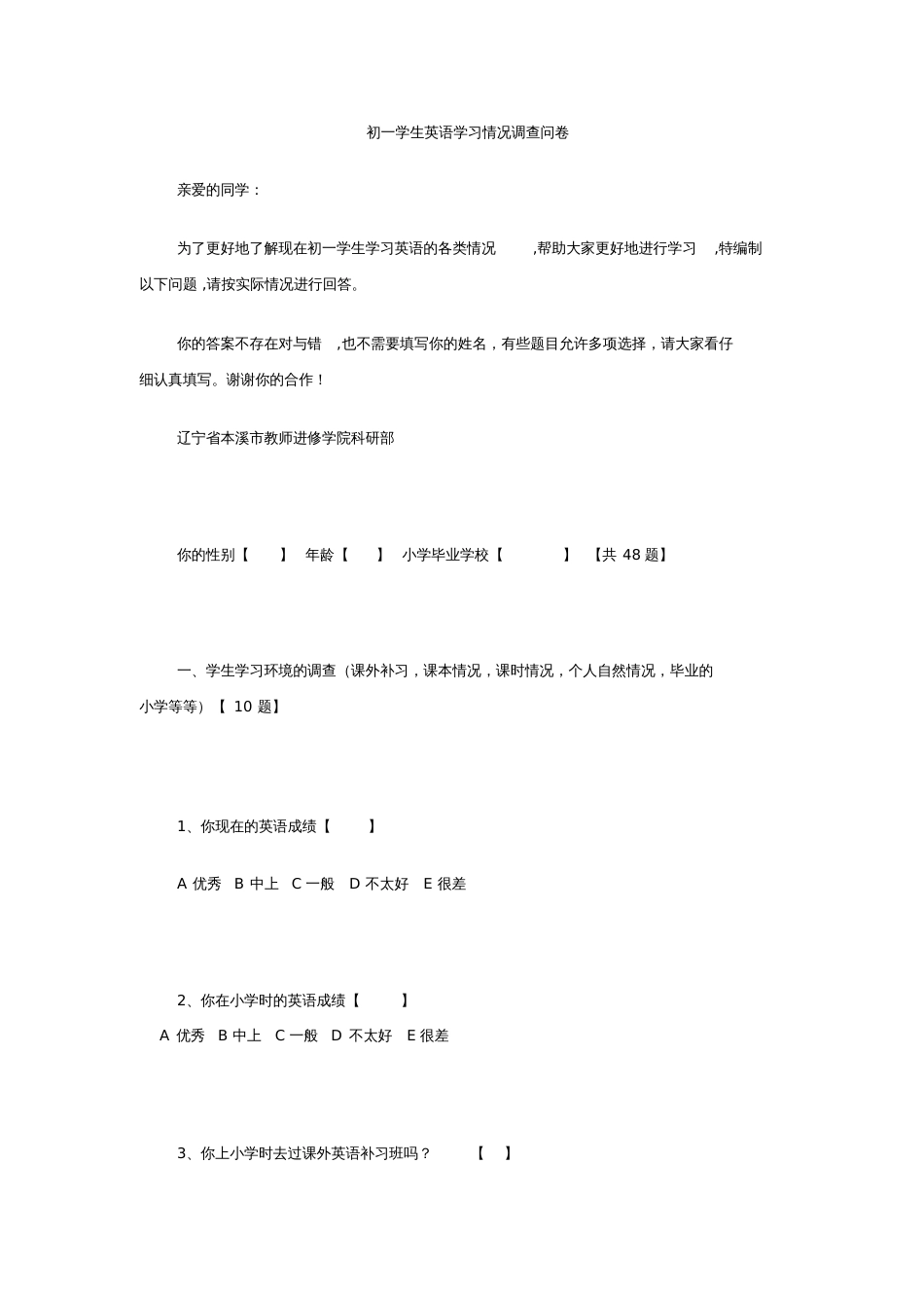 初一学生英语学习情况调查问卷[共10页]_第1页