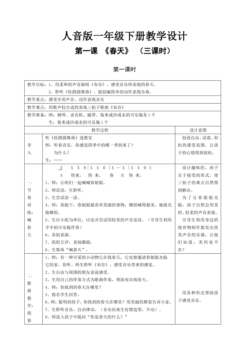 人音版一年级下册教学设计教案[共25页]_第1页