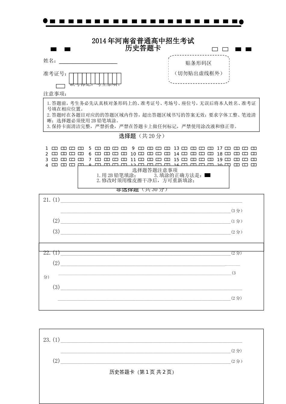 历史答题卡模板[共2页]_第1页