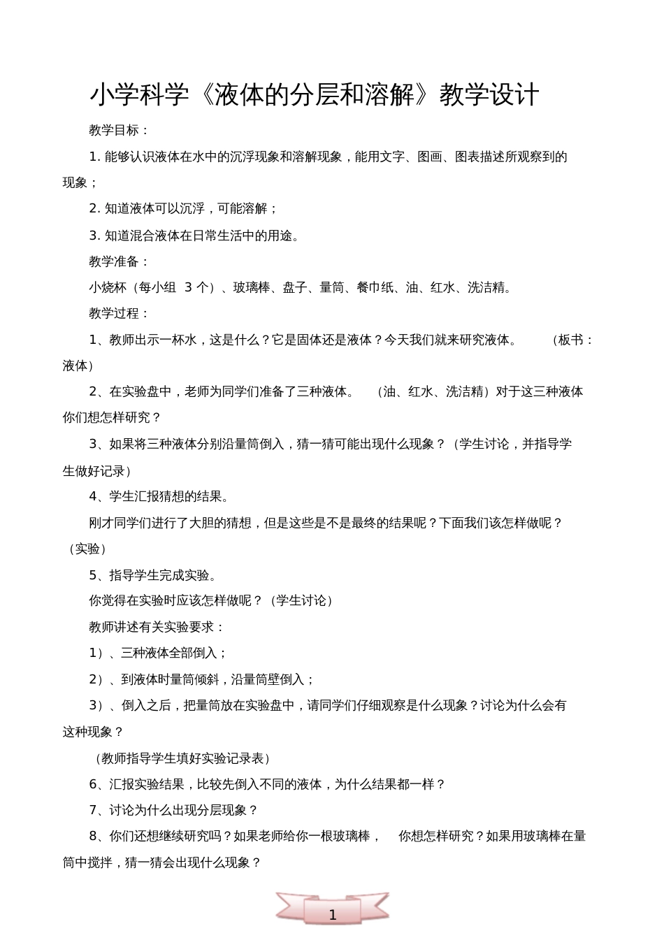 小学科学《液体的分层和溶解》教学设计_第1页