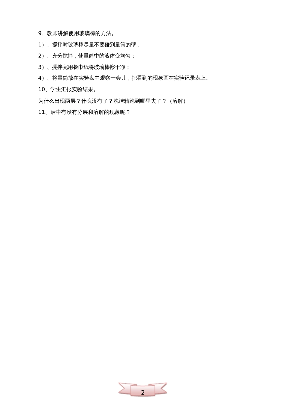 小学科学《液体的分层和溶解》教学设计_第2页