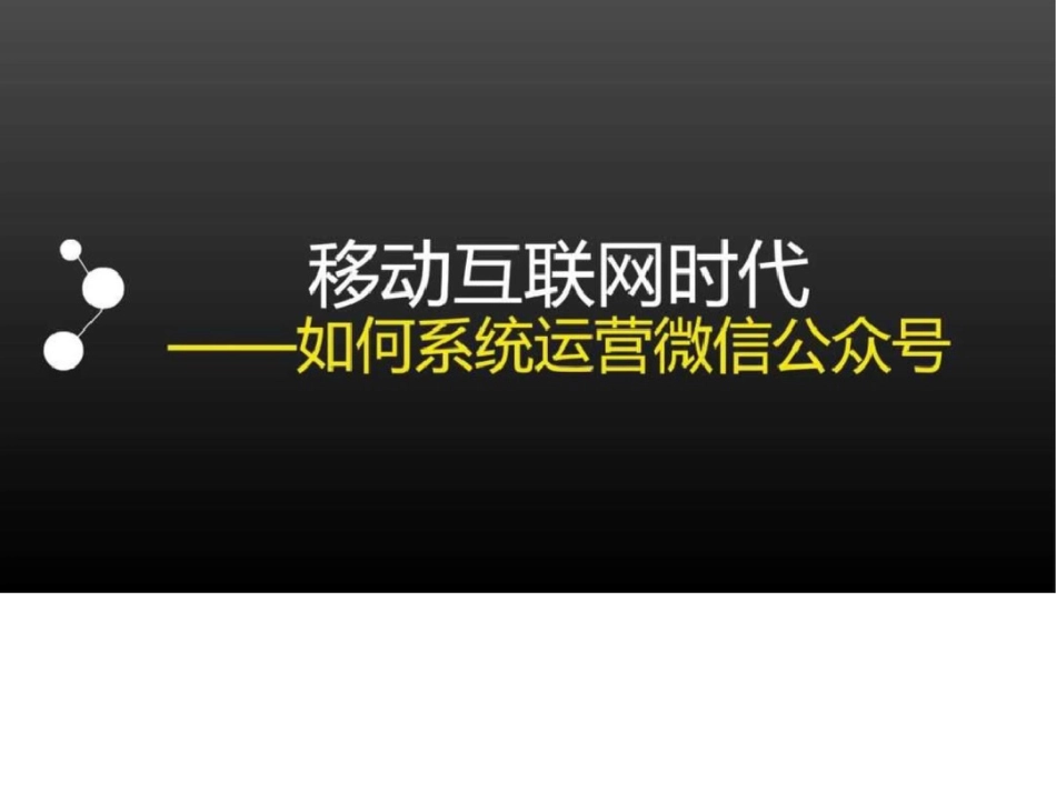 培训课件如何系统运营微信公众号图文._第1页