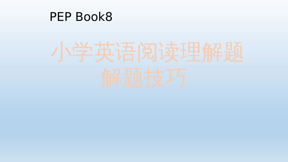 小学英语阅读理解技巧_第1页