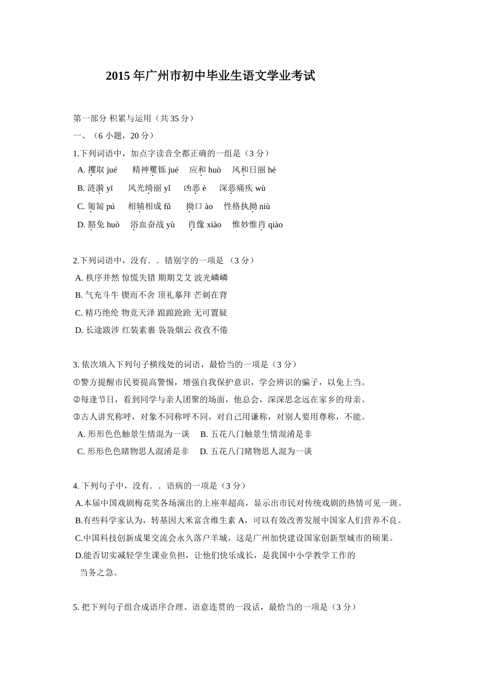 2015 年广州市初中毕业生语文学业考试[共12页]_第1页