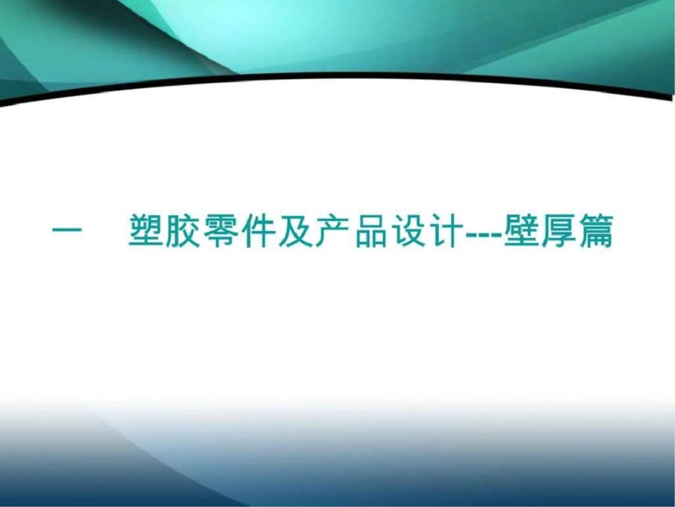 塑胶零件加强筋壁厚卡扣设计及经验图文._第3页