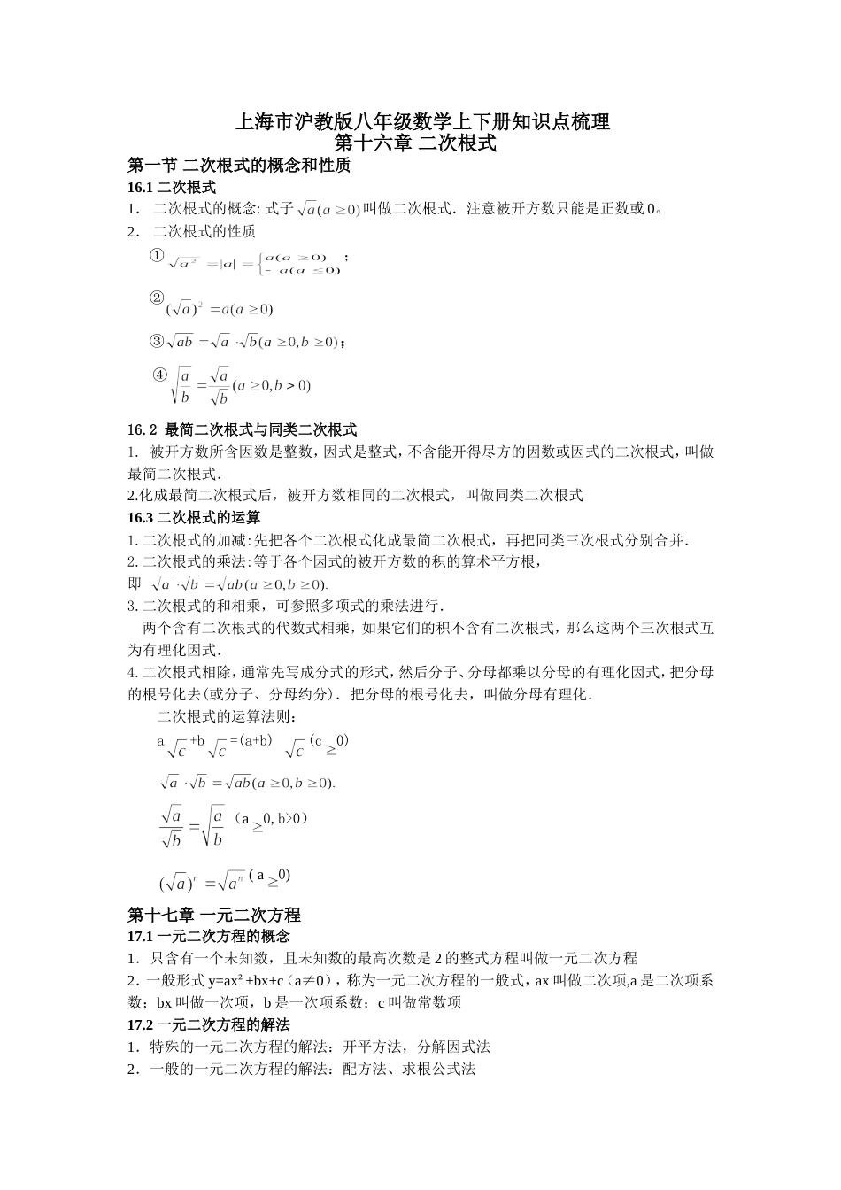 上海市沪教版八年级数学上下册知识点梳理[共9页]_第1页