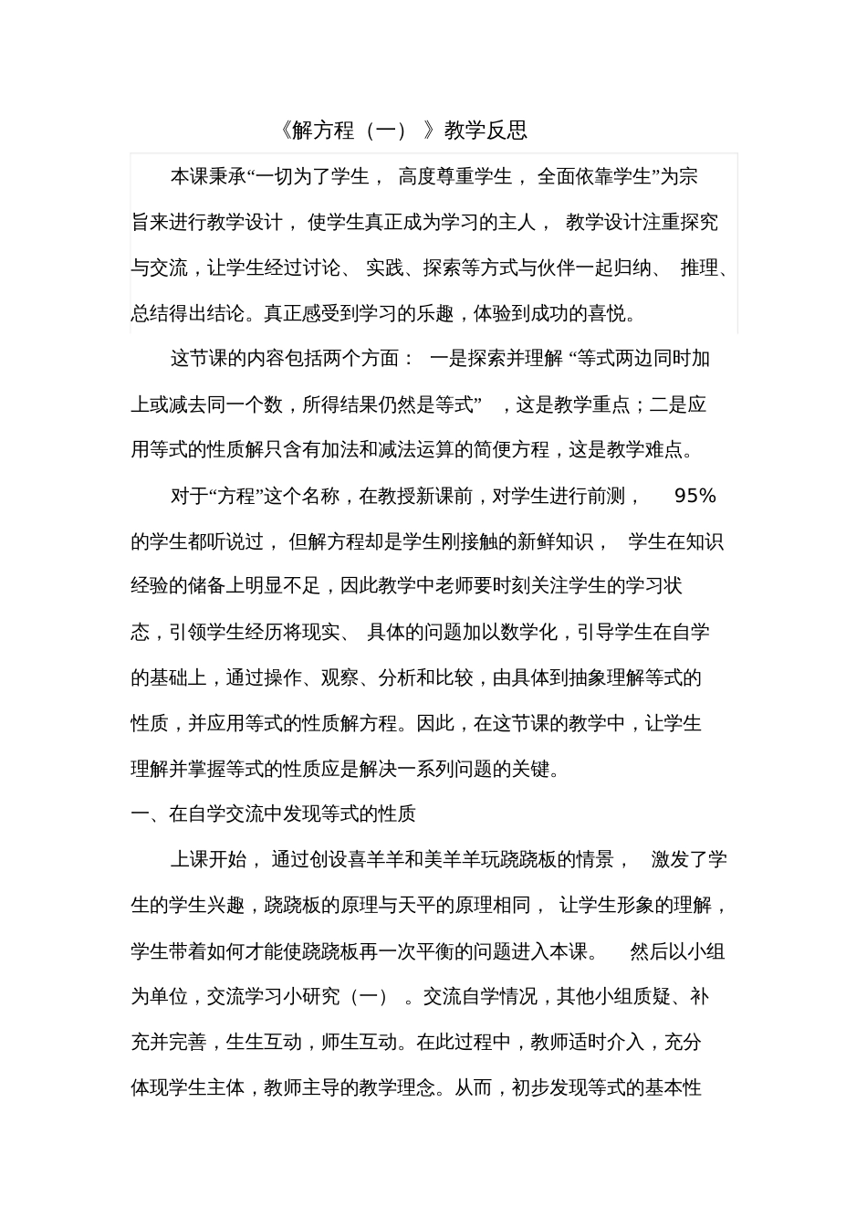 小学数学北师大2011课标版四年级《解方程一》教学反思_第1页