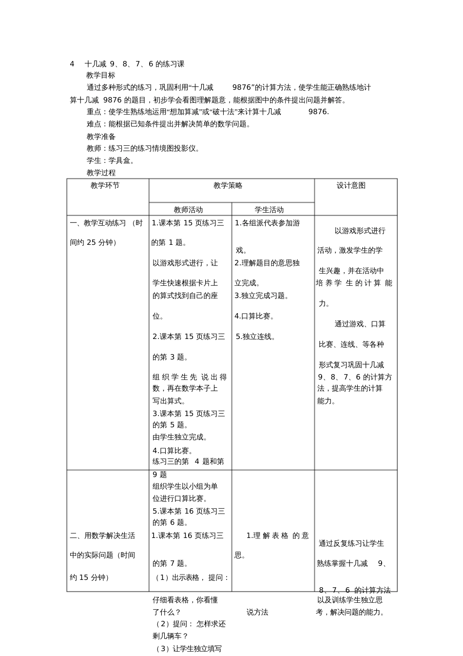 小学数学人教2011课标版一年级十几减9、8、7、6的练习课_第1页