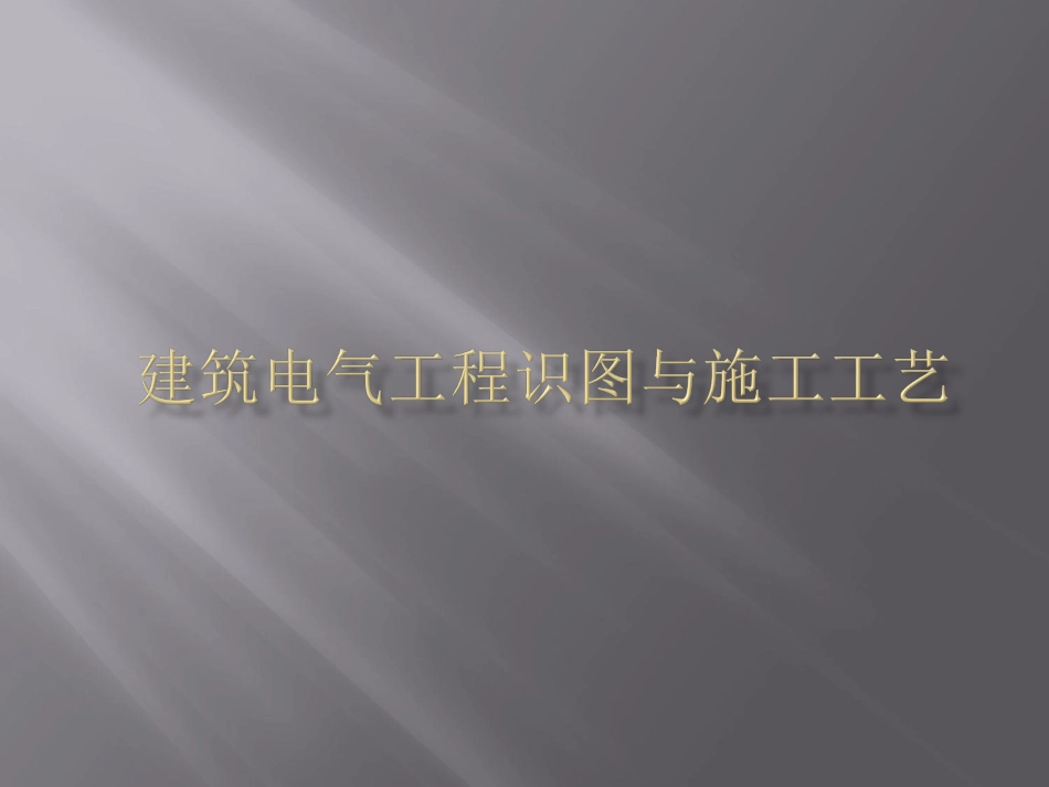 【安装工程】建筑电气识图与施工工艺[共40页]_第1页