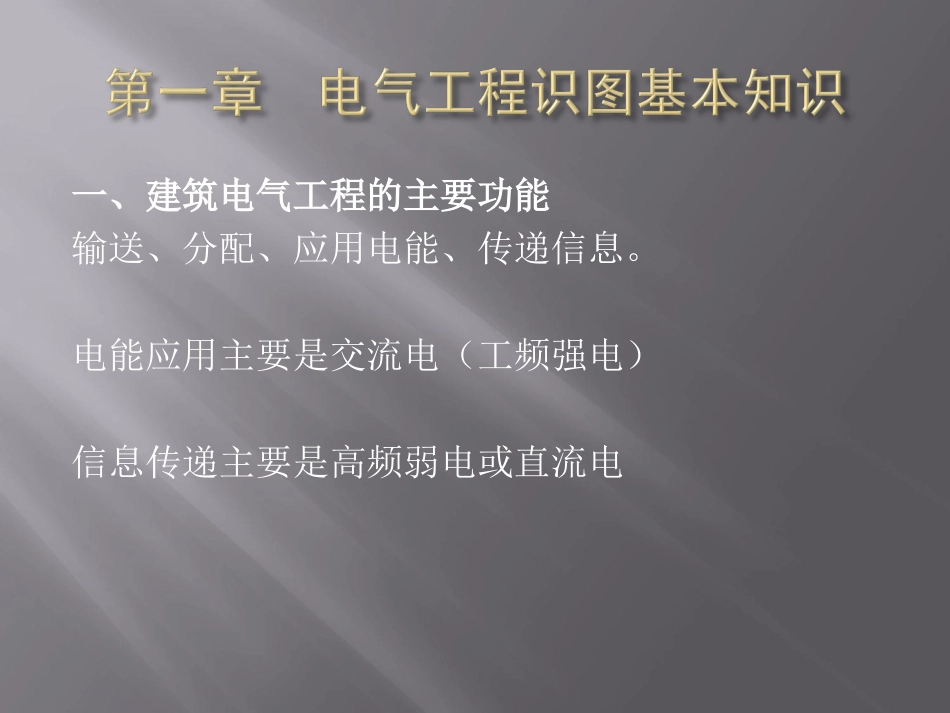 【安装工程】建筑电气识图与施工工艺[共40页]_第2页