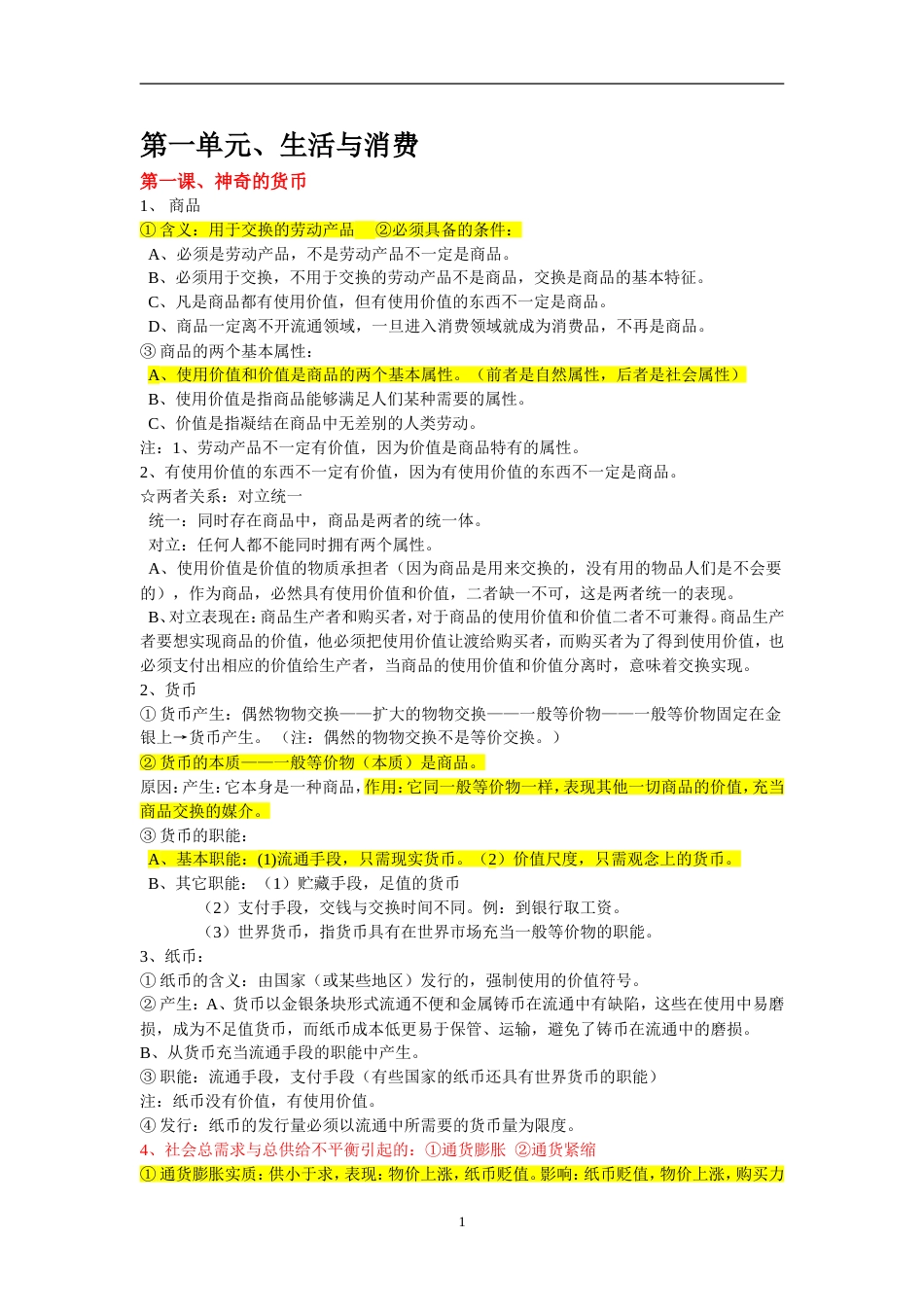 人教版高中政治必修一知识点归纳总结[共18页]_第1页