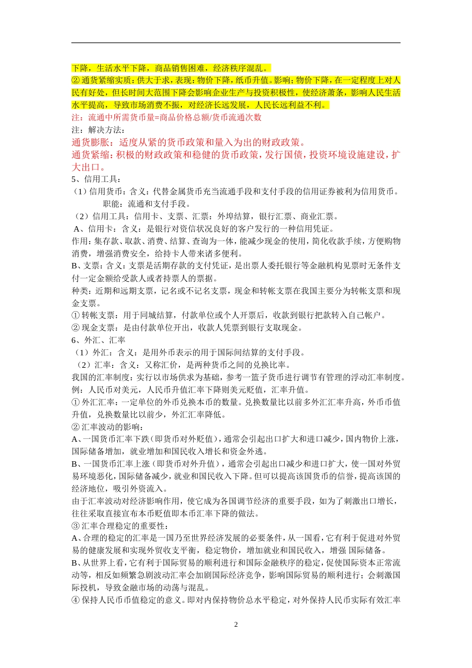 人教版高中政治必修一知识点归纳总结[共18页]_第2页