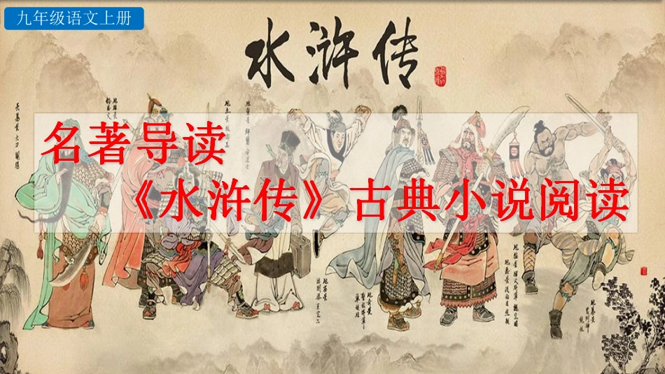 人教部编版九年级语文上册课件设计名著导读《水浒传》古典小说的阅读_第1页