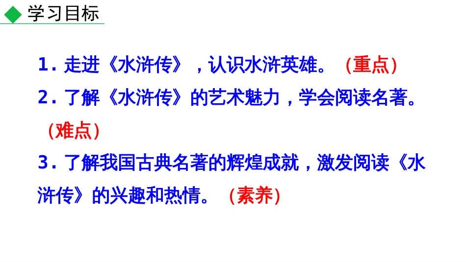 人教部编版九年级语文上册课件设计名著导读《水浒传》古典小说的阅读_第2页