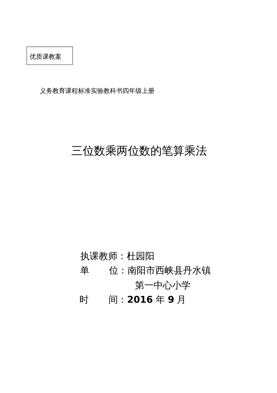 小学人教四年级数学三位数乘两位数的笔算法教案_第1页