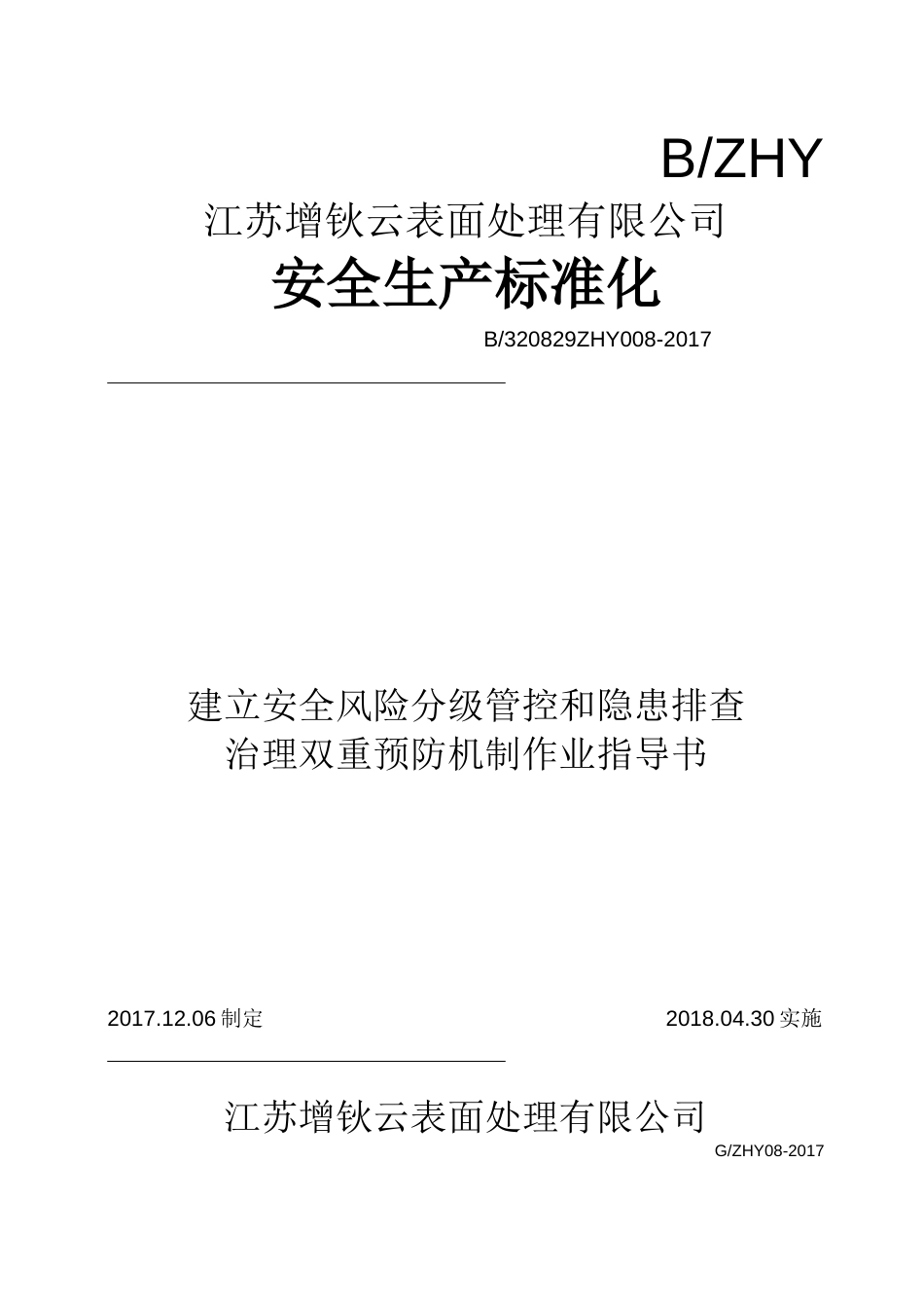 1、安全风险分级管控和隐患排查治理双重预防机制作业指导书[共13页]_第1页