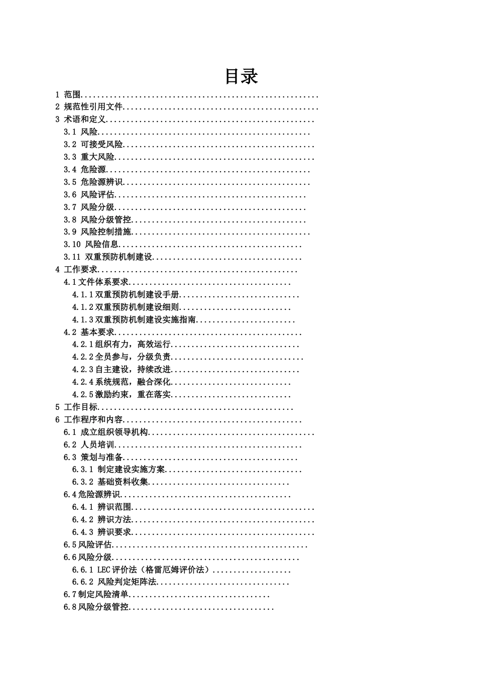 1、安全风险分级管控和隐患排查治理双重预防机制作业指导书[共13页]_第2页