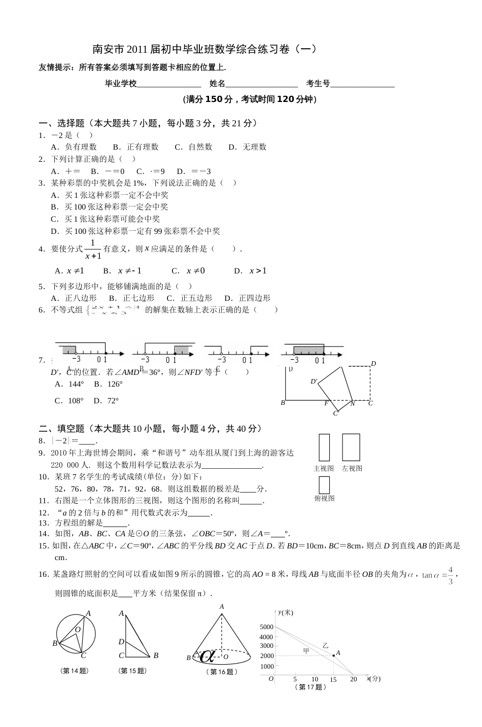 南安市2011届初中毕业班数学综合练习卷一_第1页