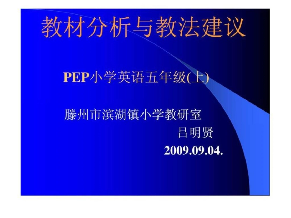 小学五年级英语教材分析与教法建议_第1页