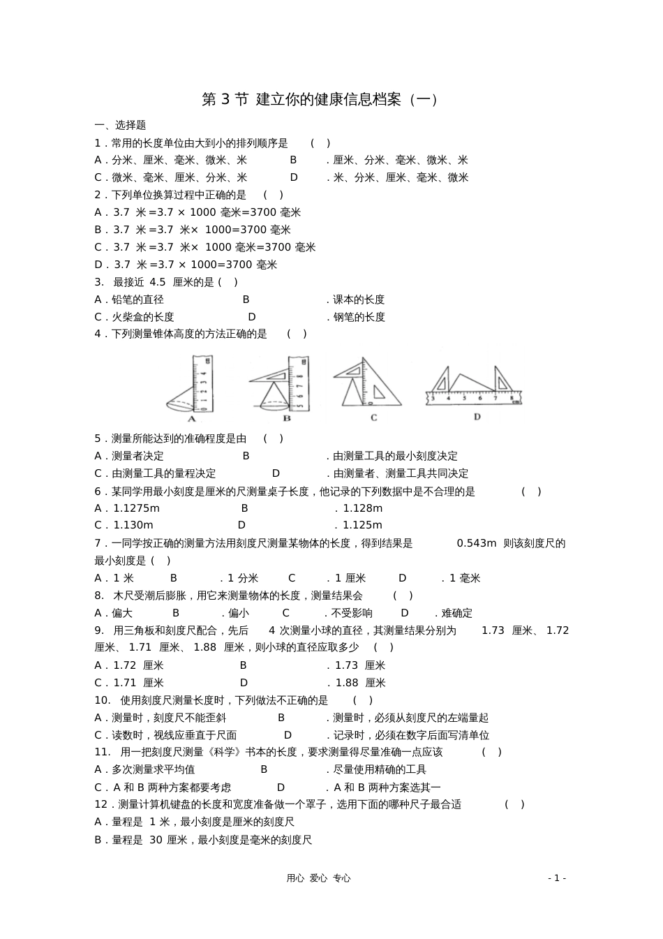 七年级科学上册《建立你的健康信息档案》同步练习1华东师大版_第1页