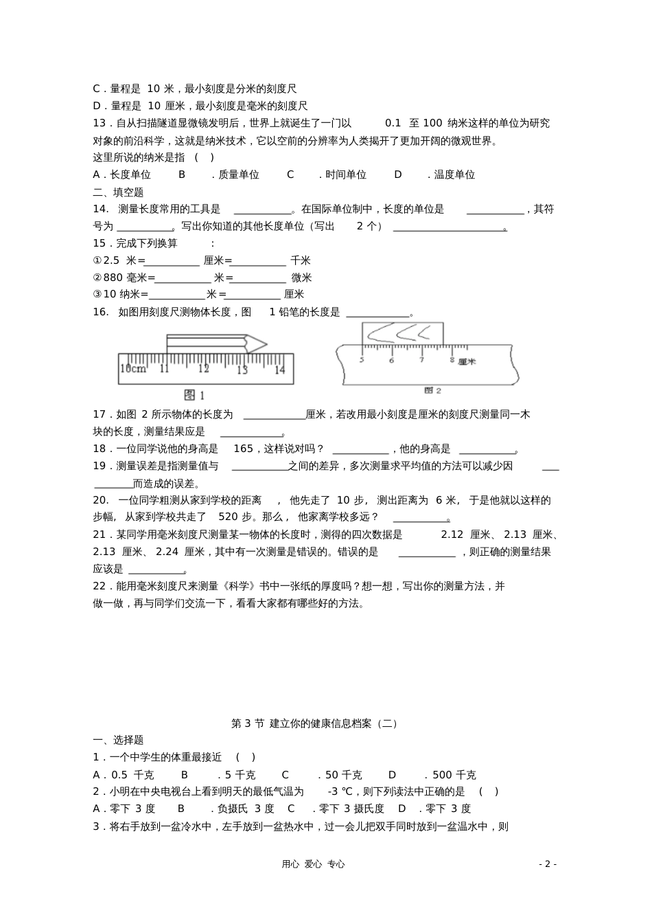 七年级科学上册《建立你的健康信息档案》同步练习1华东师大版_第2页