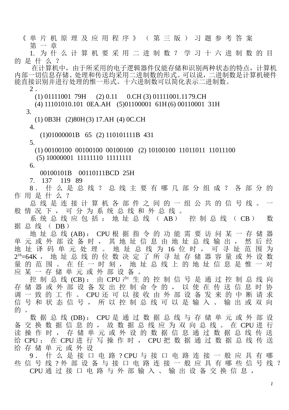 单片机原理及应用教程第3版习题课后答案[共44页]_第1页