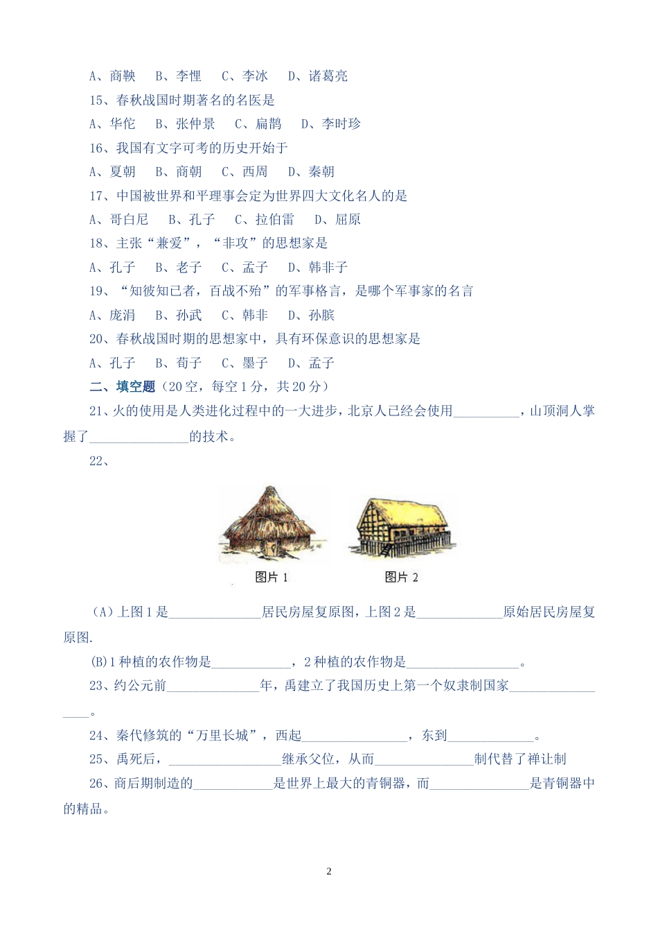 七年级历史上册第一单元测试题及答案[共4页]_第2页