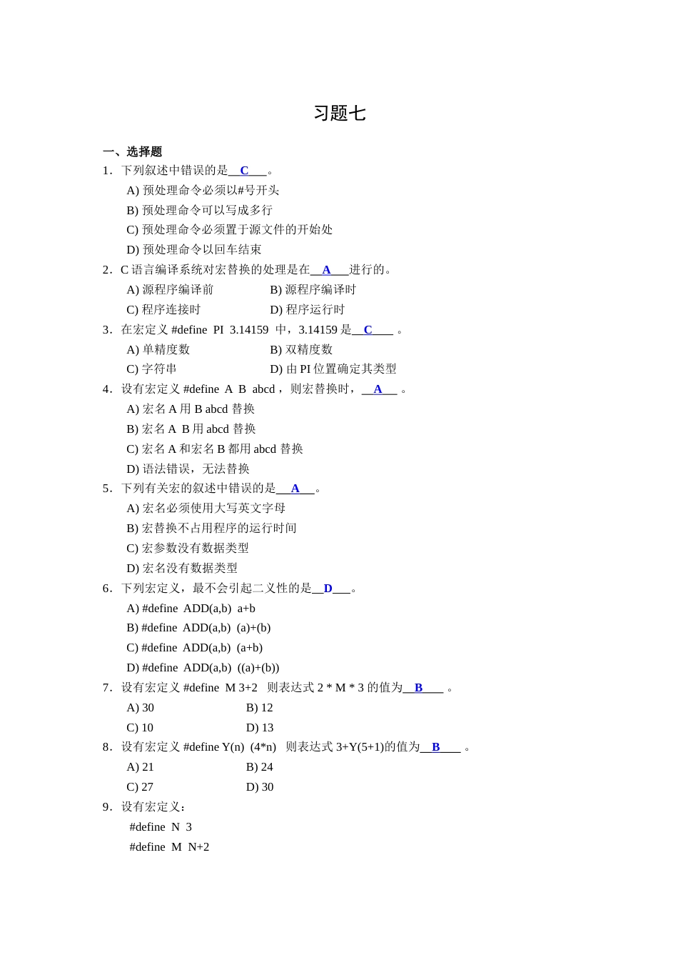 C语言第3版 选择题第7、8、9章_第1页