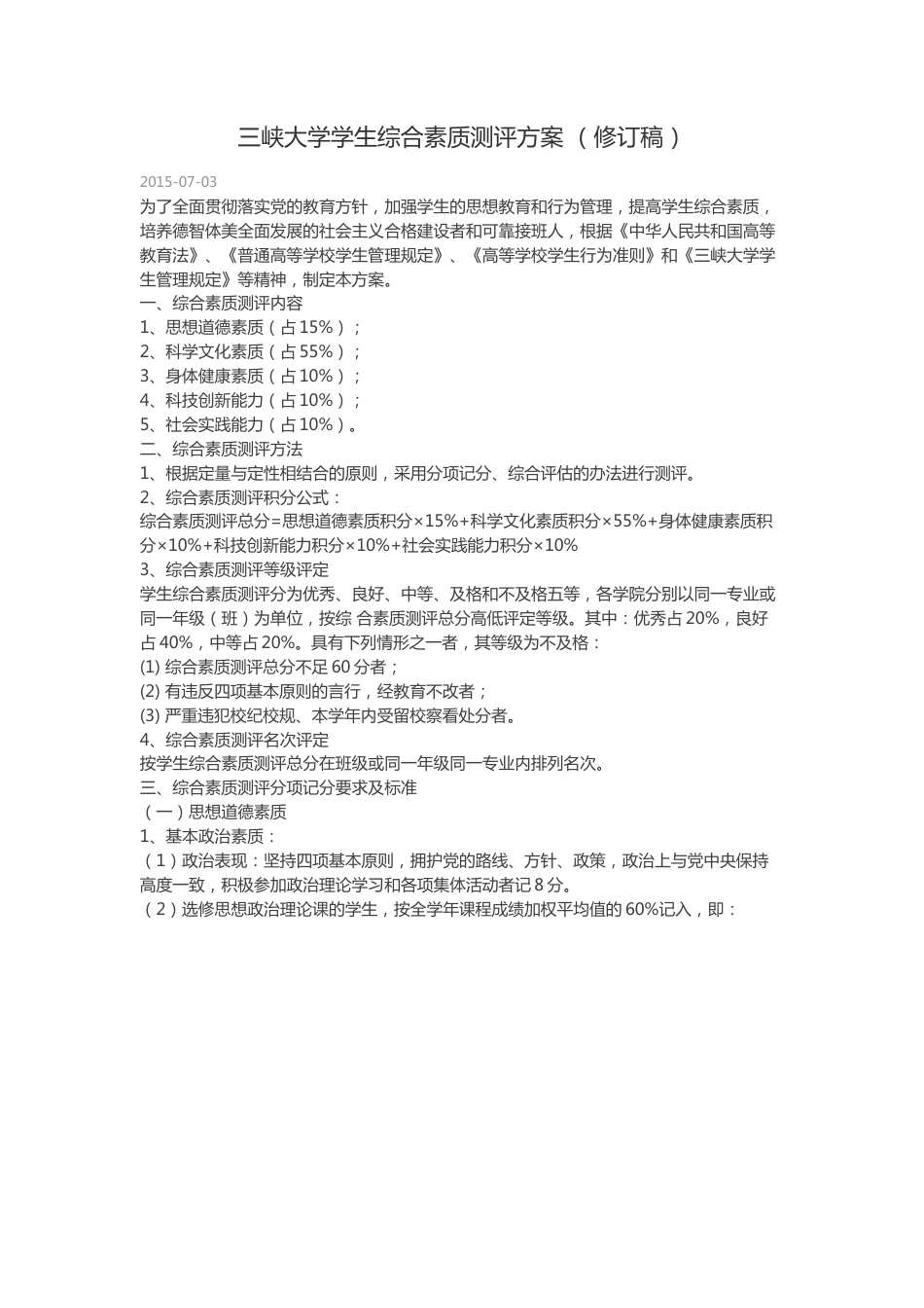 三峡大学学生综合素质测评方案 修订稿_第1页