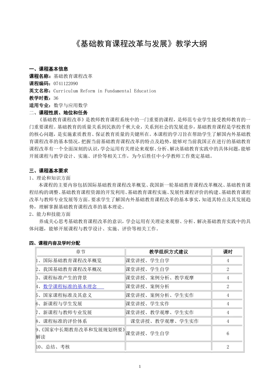 《基础教育课程改革与发展》教学大纲_第1页