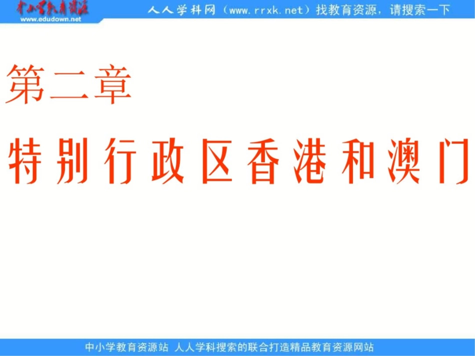 人教版地理八下《特别行政区──香港和澳门》课件_第1页