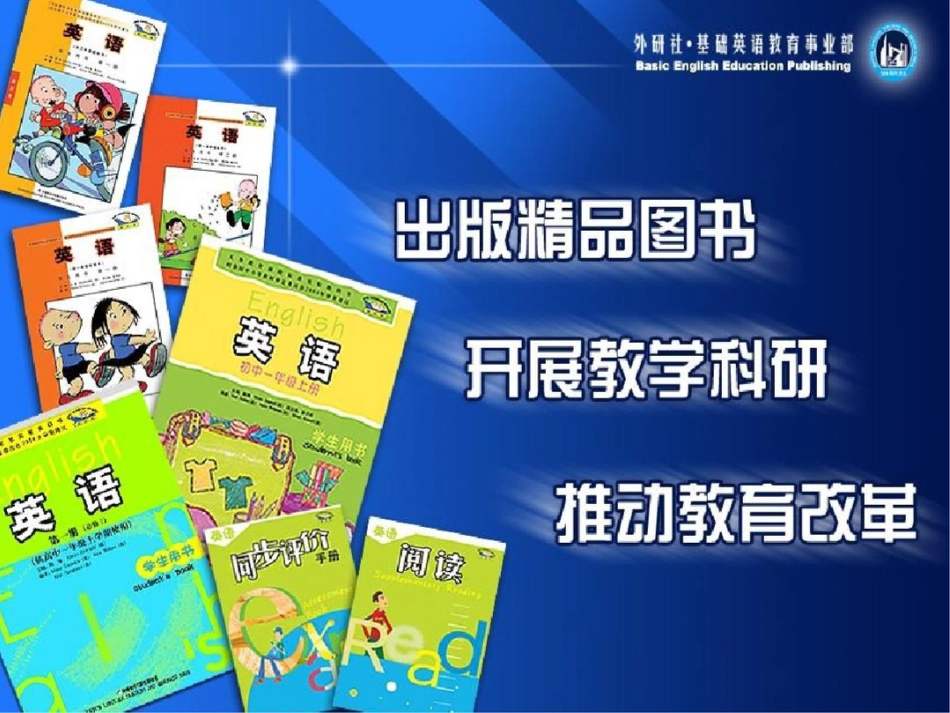 外研版小学英语教材培训_第1页