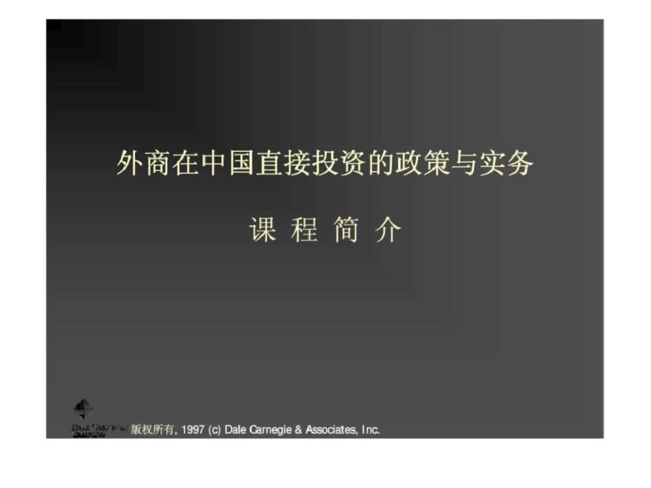 外商在中国直接投资的政策与实务第一讲中国改革开放的经济国际化背景_第1页