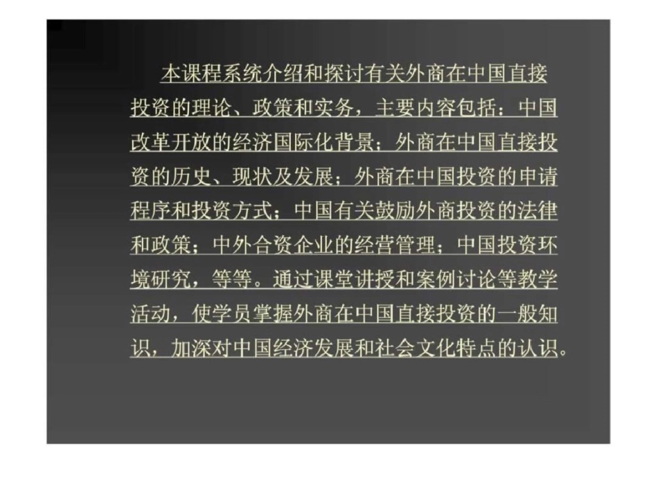 外商在中国直接投资的政策与实务第一讲中国改革开放的经济国际化背景_第2页