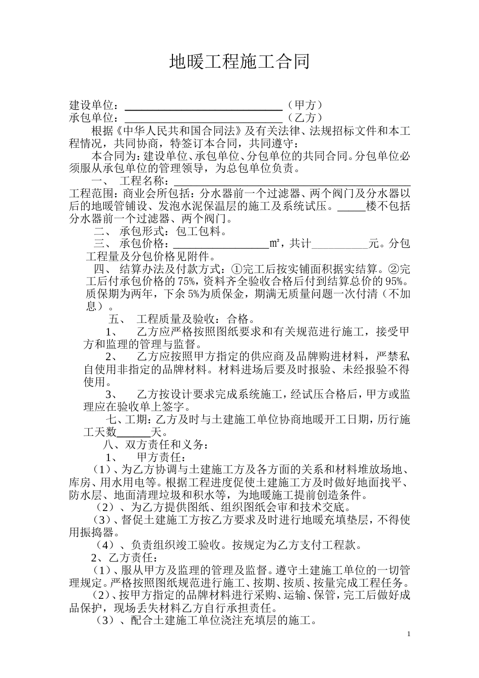 地暖工程施工合同[共4页]_第1页